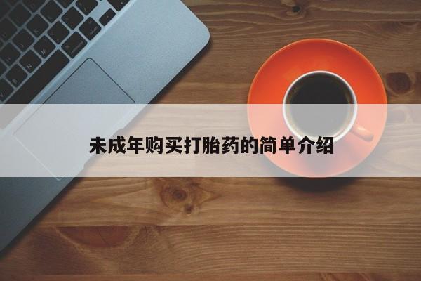 流产药在线购买未成年购买打胎药的简单介绍