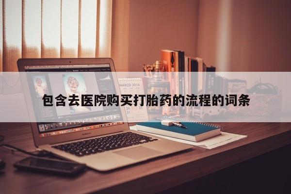 流产药在线购买包含去医院购买打胎药的流程的词条