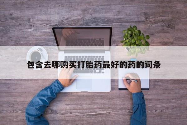 流产药在线购买新闻 第105页
