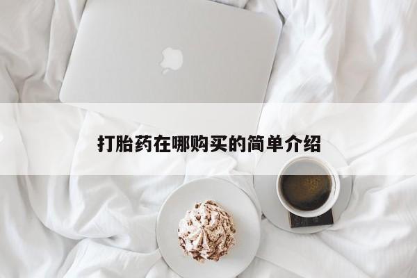 流产药在线购买打胎药在哪购买的简单介绍