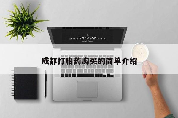 流产药在线购买成都打胎药购买的简单介绍