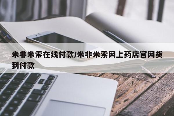流产药在线购买米非米索在线付款/米非米索网上药店官网货到付款