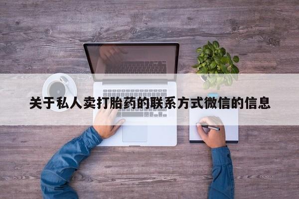 流产药在线购买关于私人卖打胎药的联系方式微信的信息