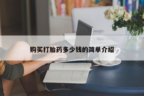 流产药在线购买购买打胎药多少钱的简单介绍