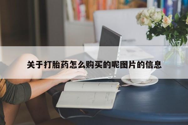流产药在线购买关于打胎药怎么购买的呢图片的信息