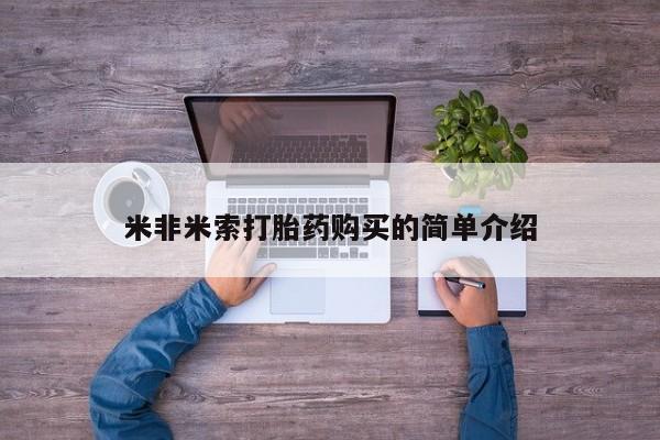 流产药在线购买米非米索打胎药购买的简单介绍