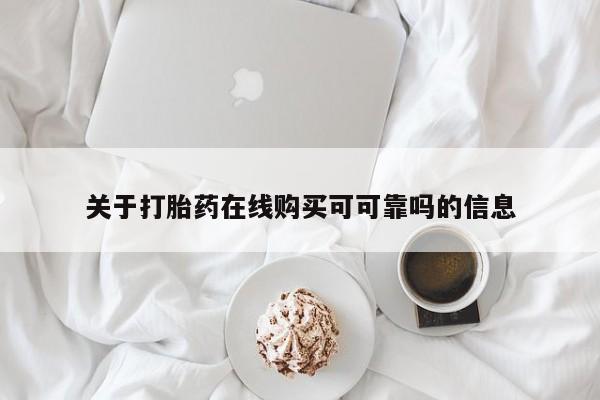 流产药在线购买关于打胎药在线购买可可靠吗的信息