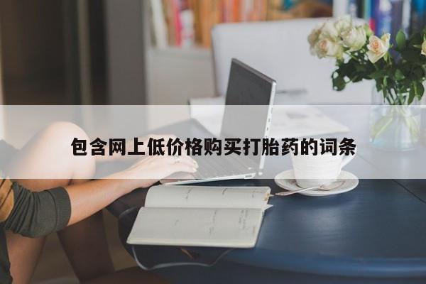 流产药在线购买包含网上低价格购买打胎药的词条
