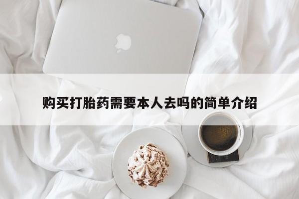 流产药在线购买购买打胎药需要本人去吗的简单介绍