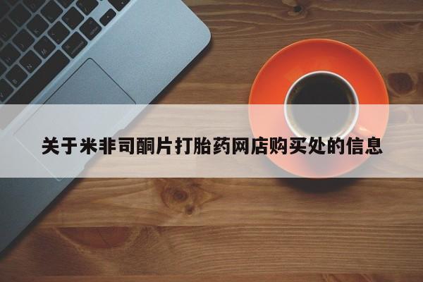 流产药在线购买关于米非司酮片打胎药网店购买处的信息