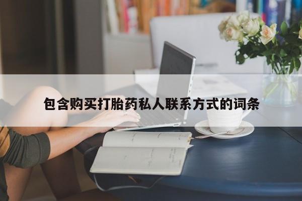 流产药在线购买包含购买打胎药私人联系方式的词条
