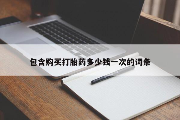流产药在线购买包含购买打胎药多少钱一次的词条
