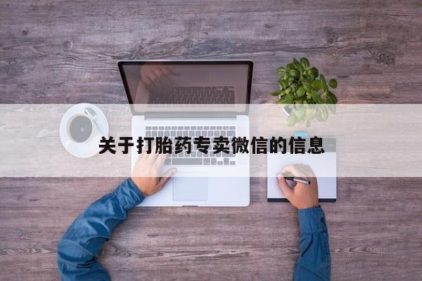 流产药在线购买关于打胎药专卖微信的信息