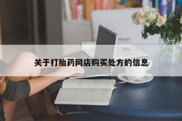 流产药在线购买资讯 第88页