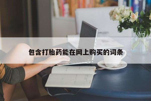 流产药在线购买包含打胎药能在网上购买的词条