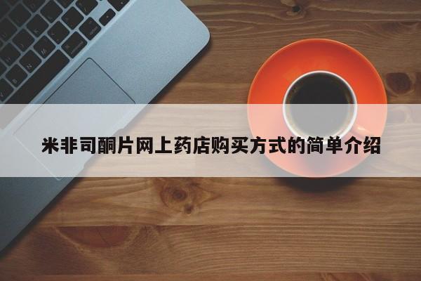 流产药在线购买米非司酮片网上药店购买方式的简单介绍