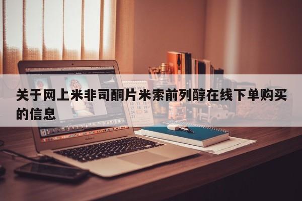 流产药在线购买关于网上米非司酮片米索前列醇在线下单购买的信息