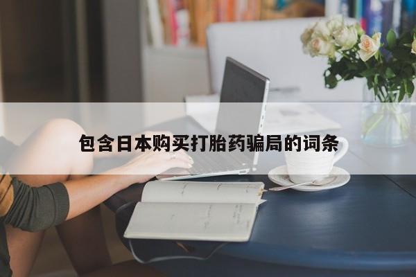 流产药在线购买包含日本购买打胎药骗局的词条