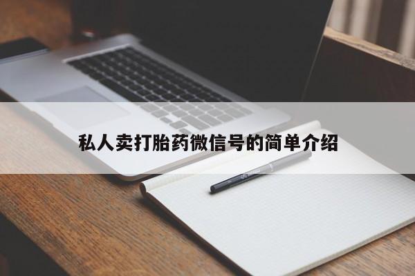 流产药在线购买私人卖打胎药微信号的简单介绍