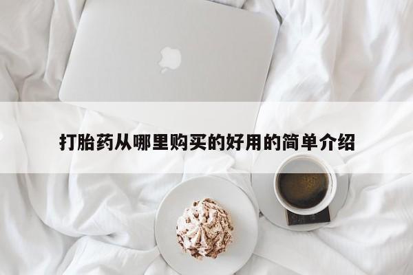 流产药在线购买打胎药从哪里购买的好用的简单介绍