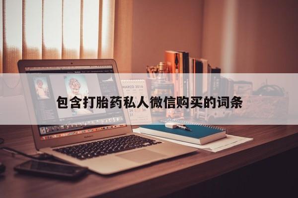 流产药在线购买包含打胎药私人微信购买的词条