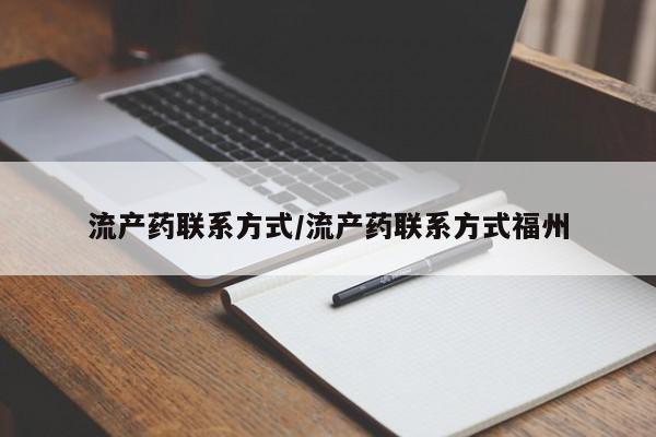 流产药在线购买流产药联系方式/流产药联系方式福州