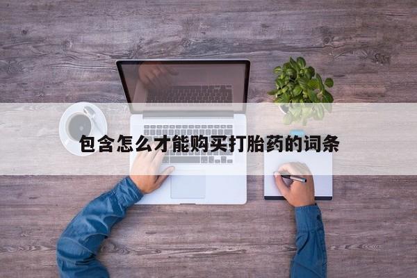 流产药在线购买包含怎么才能购买打胎药的词条