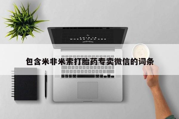流产药在线购买包含米非米索打胎药专卖微信的词条
