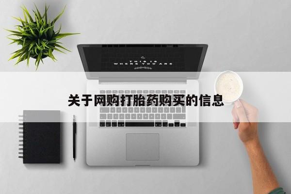 流产药在线购买关于网购打胎药购买的信息