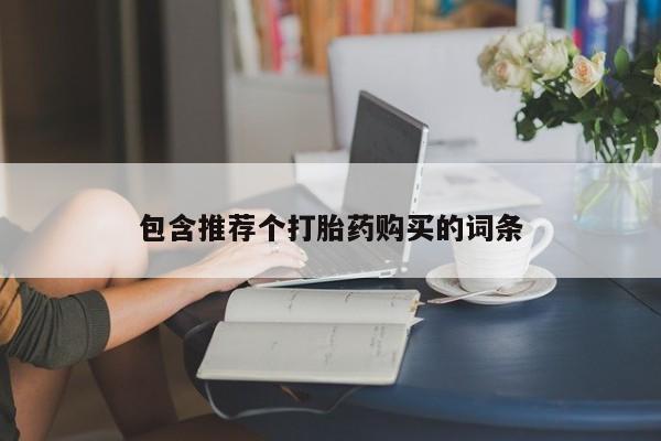 流产药在线购买包含推荐个打胎药购买的词条