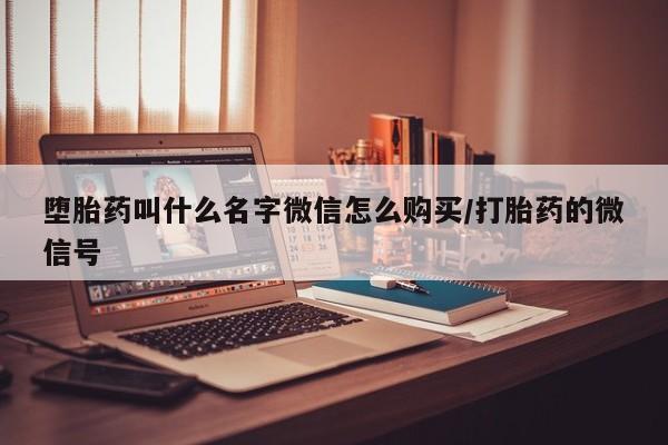 流产药在线购买堕胎药叫什么名字微信怎么购买/打胎药的微信号