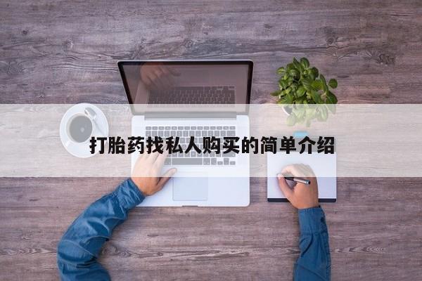 流产药在线购买要闻 第79页