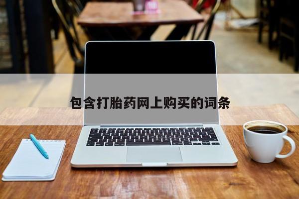 流产药在线购买包含打胎药网上购买的词条