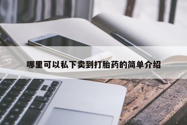 流产药在线购买哪里可以私下卖到打胎药的简单介绍
