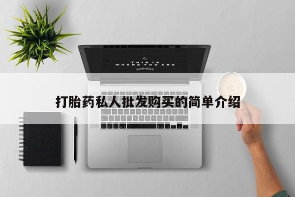 流产药在线购买打胎药私人批发购买的简单介绍