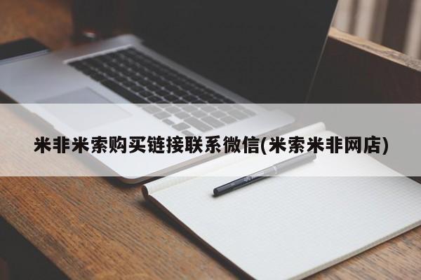 流产药在线购买米非米索购买链接联系微信(米索米非网店)