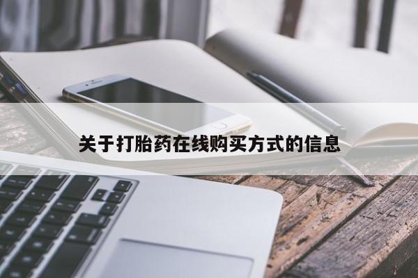 流产药在线购买关于打胎药在线购买方式的信息