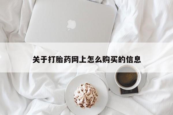 流产药在线购买关于打胎药网上怎么购买的信息