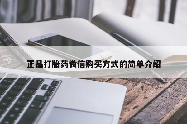 流产药在线购买正品打胎药微信购买方式的简单介绍