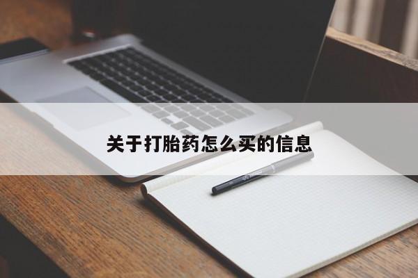 流产药在线购买关于打胎药怎么买的信息