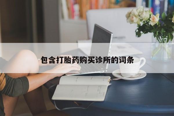 流产药在线购买包含打胎药购买诊所的词条