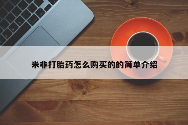 流产药在线购买米非打胎药怎么购买的的简单介绍
