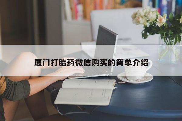 流产药在线购买厦门打胎药微信购买的简单介绍