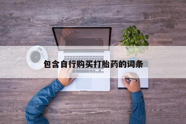 流产药在线购买包含自行购买打胎药的词条