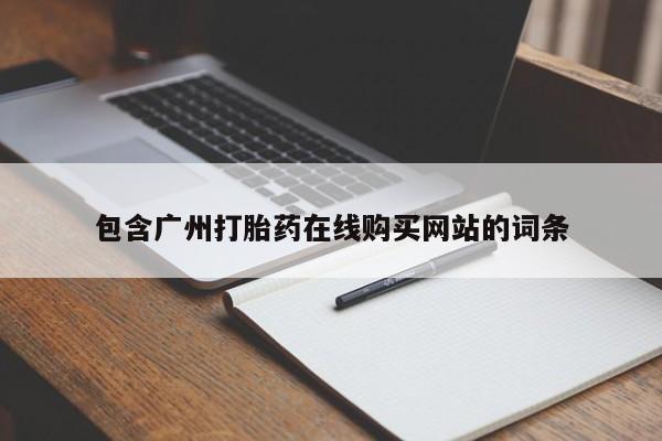 流产药在线购买包含广州打胎药在线购买网站的词条
