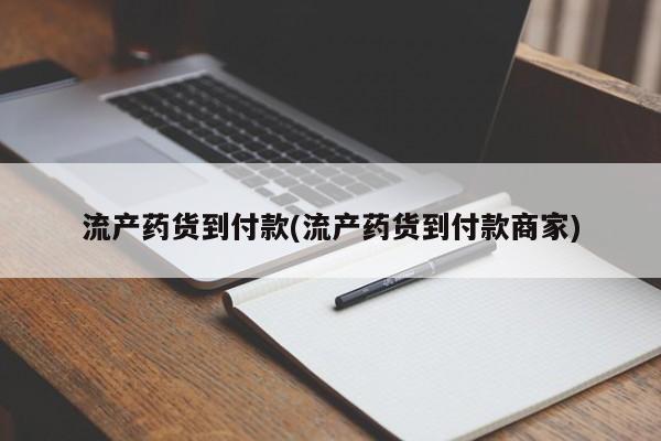 流产药在线购买流产药货到付款(流产药货到付款商家)