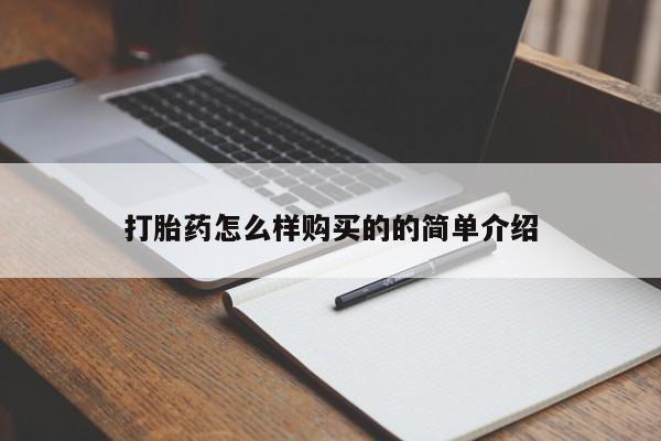 流产药在线购买打胎药怎么样购买的的简单介绍
