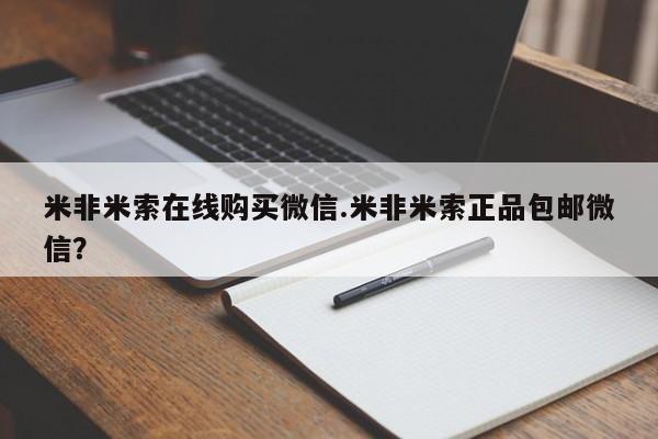 流产药在线购买米非米索在线购买微信.米非米索正品包邮微信？