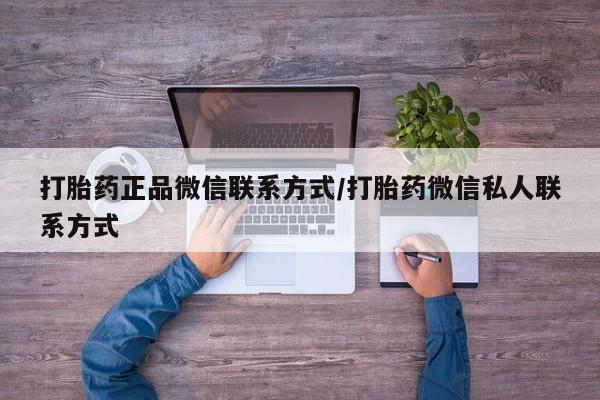 流产药在线购买打胎药正品微信联系方式/打胎药微信私人联系方式