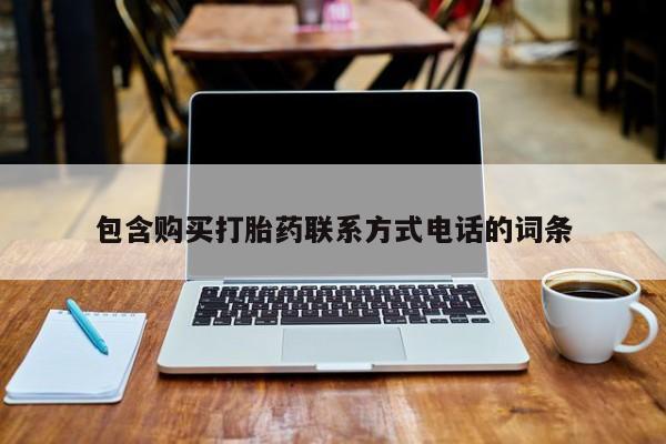 流产药在线购买包含购买打胎药联系方式电话的词条